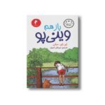 کتاب باز هم وینی پو اثر ای ای میلن ترجمه میرعلی غروی نشر هرمس - Image 2