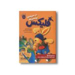 کتاب فلیکس در سرزمین پرسش ها اثر آنت لنگن ترجمه منیژه نصیری نشر زعفران - تصویر 2