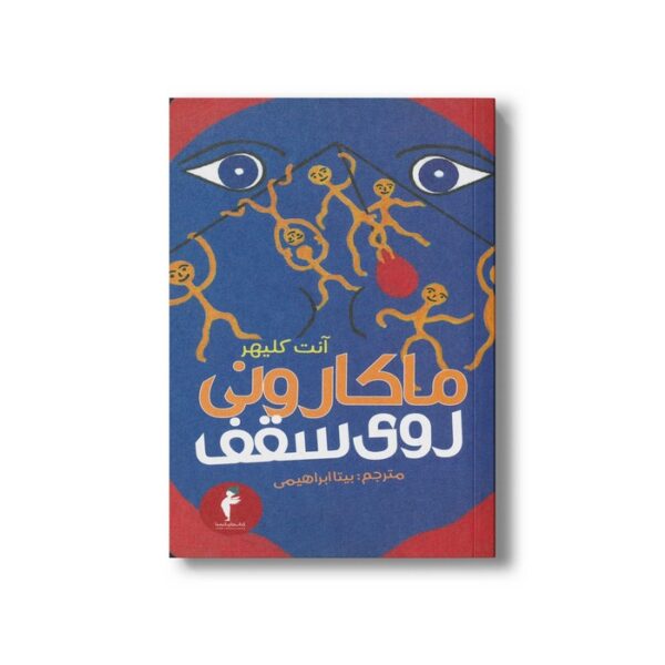کتاب ماکارونی روی سقف اثر آنت کلیهر ترجمه بیتا ابراهیمی نشر هرمس - Image 2