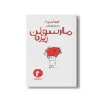 کتاب مارسولن ریزه اثر سامپه ترجمه رویا خویی نشر هرمس - Image 2