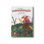 کتاب ماجرای جزیره شاه ماهی اثر یوزف کارل گروند ترجمه راضیه سابقی سارویی نشر هرمس - Image 2