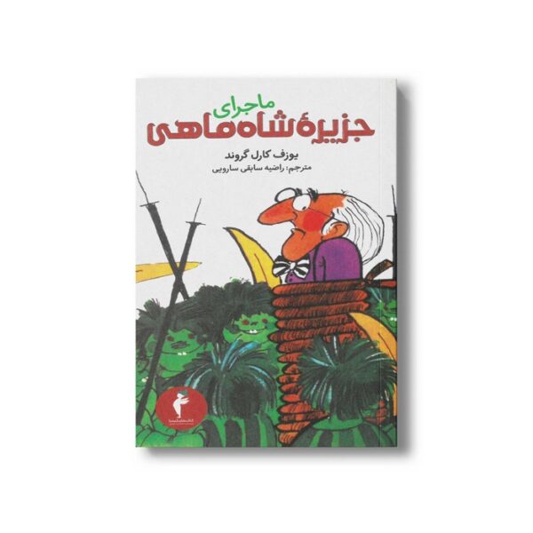 کتاب ماجرای جزیره شاه ماهی اثر یوزف کارل گروند ترجمه راضیه سابقی سارویی نشر هرمس - Image 2