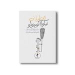کتاب تعطیلات نیکولا کوچولو (جلد 14) اثر سامپه گوسینی ترجمه امیرحسین مهدی زاده نشر هرمس - Image 2