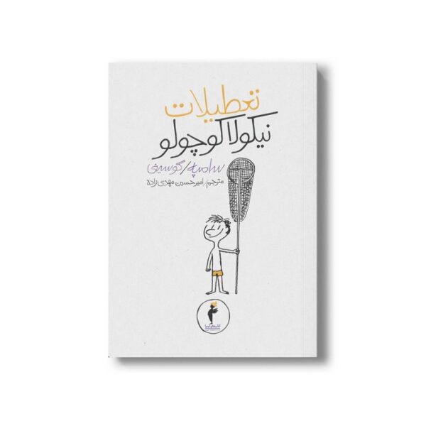 کتاب تعطیلات نیکولا کوچولو (جلد 14) اثر سامپه گوسینی ترجمه امیرحسین مهدی زاده نشر هرمس - Image 3