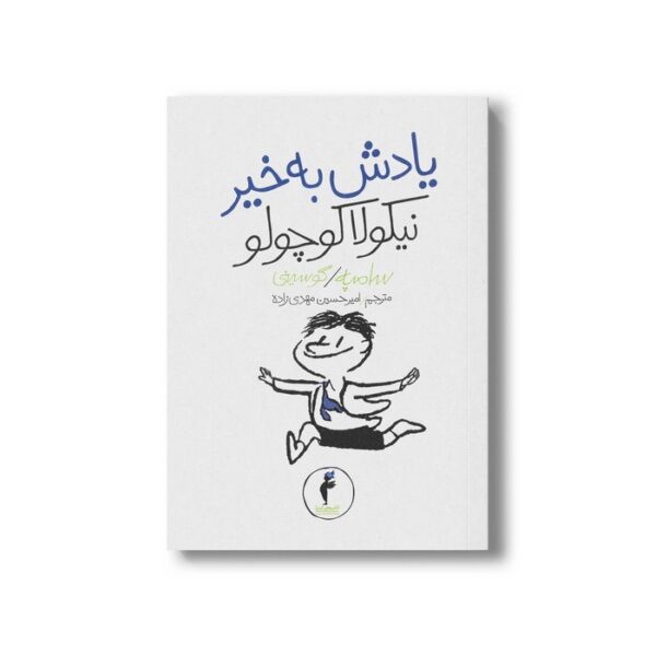 کتاب یادش بخیر نیکولا کوچولو (جلد 14) اثر سامپه گوسینی ترجمه امیرحسین مهدی زاده نشر هرمس - Image 2