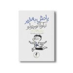 کتاب یادش بخیر نیکولا کوچولو (جلد 14) اثر سامپه گوسینی ترجمه امیرحسین مهدی زاده نشر هرمس - Image 3