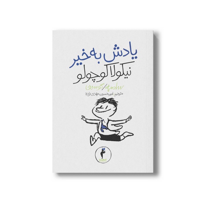 کتاب یادش بخیر نیکولا کوچولو (جلد 14) اثر سامپه گوسینی ترجمه امیرحسین مهدی زاده نشر هرمس کتاب یادش بخیر نیکولا کوچولو (جلد 14) اثر سامپه گوسینی ترجمه امیرحسین مهدی زاده نشر هرمس - Image 1
