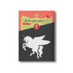 کتاب خواهرزاده جادوگر (ماجراهای نارنیا 6) اثر سی اس لوئیس ترجمه امید اقتداری و منوچهر کریم زاده نشر هرمس - تصویر 2