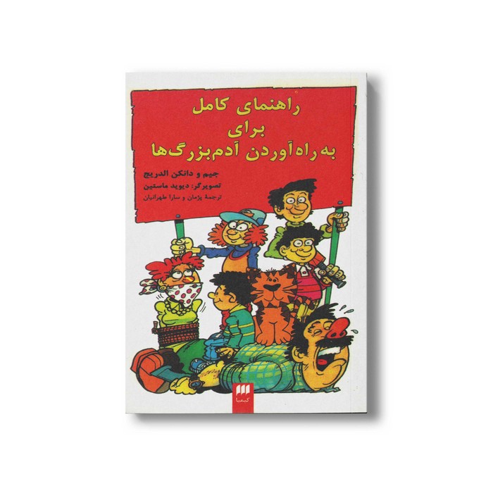 کتاب راهنمای کامل برای به راه آوردن آدم بزرگ ها اثر جیم و دانکن الدریچ ترجمه پژمان و سارا طهرانیان نشر هرمس کتاب راهنمای کامل برای به راه آوردن آدم بزرگ ها اثر جیم و دانکن الدریچ ترجمه پژمان و سارا طهرانیان نشر هرمس - تصویر 1