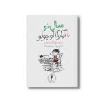 کتاب سال نو با نیکولا کوچولو (جلد 8) اثر سامپه گوسینی ترجمه امیرحسین مهدی زاده نشر هرمس