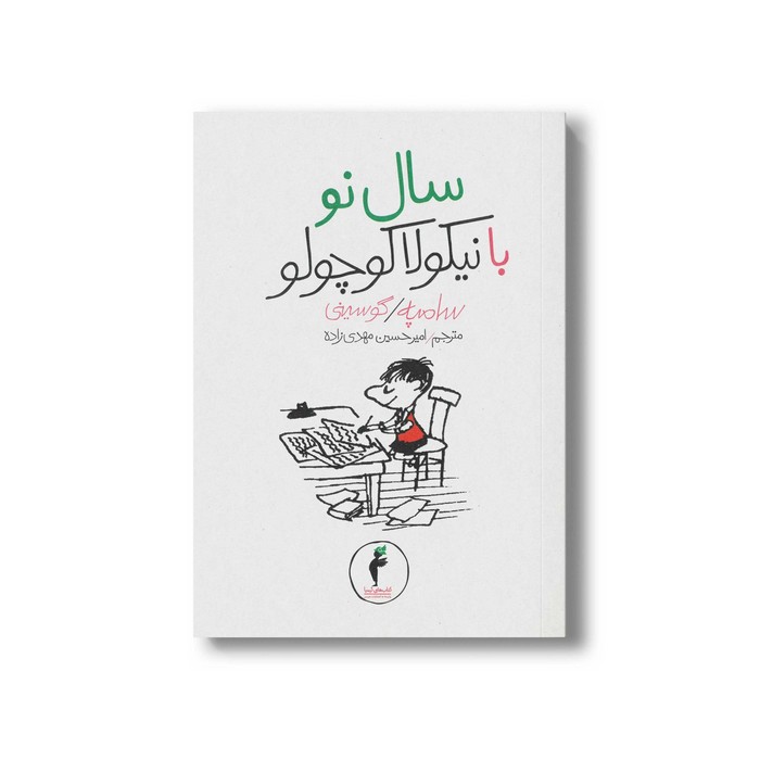 کتاب سال نو با نیکولا کوچولو (جلد 8) اثر سامپه گوسینی ترجمه امیرحسین مهدی زاده نشر هرمس کتاب سال نو با نیکولا کوچولو (جلد 8) اثر سامپه گوسینی ترجمه امیرحسین مهدی زاده نشر هرمس - Image 1