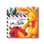 کتاب نامه های فلیکس (خرگوش کوچولو به سفر دور دنیا می رود) اثر آنت لنگن ترجمه محبوبه نجف خانی نشر زعفران - تصویر 2