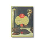کتاب جیب پر از چاودار اثر آگاتا کریستی ترجمه مجتبی عبدالله نژاد نشر هرمس - Image 2