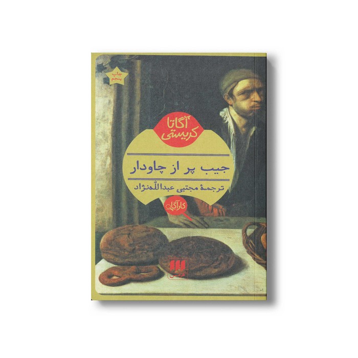 کتاب جیب پر از چاودار اثر آگاتا کریستی ترجمه مجتبی عبدالله نژاد نشر هرمس کتاب جیب پر از چاودار اثر آگاتا کریستی ترجمه مجتبی عبدالله نژاد نشر هرمس - Image 1