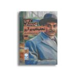 کتاب تحقیقات پوآرو اثر آگاتا کریستی ترجمه حمیدرضا بلندسران نشر هرمس - Image 3