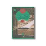 کتاب دروازه سرنوشت اثر آگاتا کریستی ترجمه فائزه اسکندری نشر هرمس