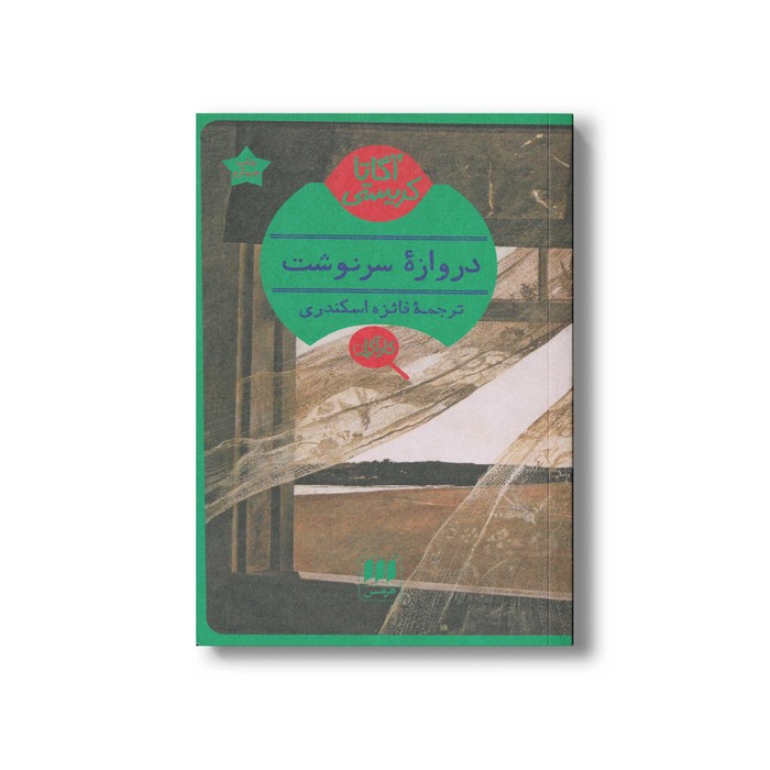 کتاب دروازه سرنوشت اثر آگاتا کریستی ترجمه فائزه اسکندری نشر هرمس کتاب دروازه سرنوشت اثر آگاتا کریستی ترجمه فائزه اسکندری نشر هرمس - تصویر 1