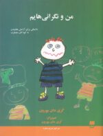 کتاب من و نگرانی هایم اثر کری دان بورون ترجمه مریم منفرد نشر هرمس - تصویر 2