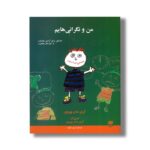 کتاب من و نگرانی هایم اثر کری دان بورون ترجمه مریم منفرد نشر هرمس - تصویر 3