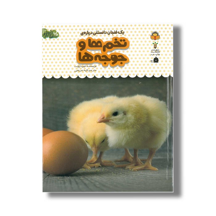 کتاب یک فنجان دانستنی درباره تخم ها و جوجه ها (جلد 14) اثر فیونا پچت ترجمه الهه عریضی نشر نوشته کتاب یک فنجان دانستنی درباره تخم ها و جوجه ها (جلد 14) اثر فیونا پچت ترجمه الهه عریضی نشر نوشته - تصویر 1