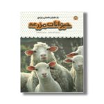 کتاب یک فنجان دانستنی درباره حیوانات مزرعه (جلد 13) اثر کتی دی نس ترجمه صبا سامتی نشر نوشته - تصویر 2