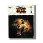 کتاب یک فنجان دانستنی درباره حیوانات خطرناک (جلد 17) اثر ربکا گیلپین ترجمه محسن عصیانی نشر نوشته - تصویر 2