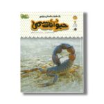 کتاب یک فنجان دانستنی درباره حیوانات سمی (جلد 18) اثر امیلی بن ترجمه محسن عصیانی نشر نوشته - تصویر 2