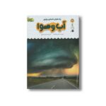 کتاب یک فنجان دانستنی درباره آب و هوا (جلد 30) اثر کاتریونا کلارک ترجمه محسن عصیانی نشر نوشته - تصویر 2