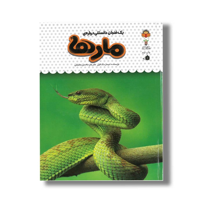 کتاب یک فنجان دانستنی درباره مارها (جلد 19) اثر جیمز مک لاین ترجمه محسن عصیانی نشر نوشته کتاب یک فنجان دانستنی درباره مارها (جلد 19) اثر جیمز مک لاین ترجمه محسن عصیانی نشر نوشته - تصویر 1