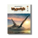 کتاب یک فنجان دانستنی درباره دایناسورها (جلد 26) اثر استفانی ترن بول ترجمه محسن عصیانی نشر نوشته - تصویر 2