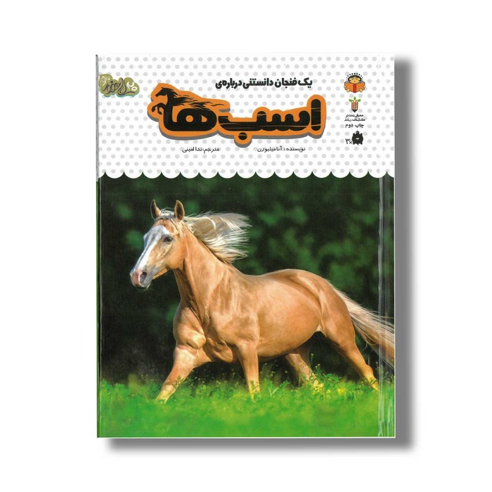 کتاب یک فنجان دانستنی درباره اسب ها (جلد 16) اثر آنا میلبورن ترجمه ندا امینی نشر نوشته کتاب یک فنجان دانستنی درباره اسب ها (جلد 16) اثر آنا میلبورن ترجمه ندا امینی نشر نوشته - تصویر 1