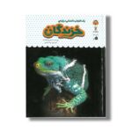 کتاب یک فنجان دانستنی درباره خزندگان (جلد 20) اثر کاتریونا کلارک ترجمه صبا سامتی نشر نوشته - تصویر 2
