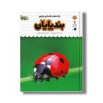 کتاب یک فنجان دانستنی درباره بندپایان (جلد 21) اثر لوسی بومن ترجمه محسن عصیانی نشر نوشته - تصویر 3