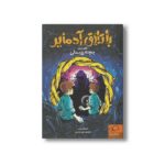 کتاب بچه بدلی (باتلاق آدمایر 1) اثر ویلیام ریتر ترجمه فاطمه علی مددی نشر داستان جمعه - تصویر 2