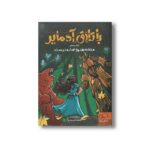 کتاب ملکه هنوز آماده نیست (باتلاق آدمایر 2) اثر ویلیام ریتر ترجمه فاطمه علی مددی نشر داستان جمعه - تصویر 2