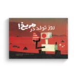 کتاب روز تولد در مریخ اثر سارا شانفلد ترجمه مانا رضوی نشر سفیدسار - Image 2