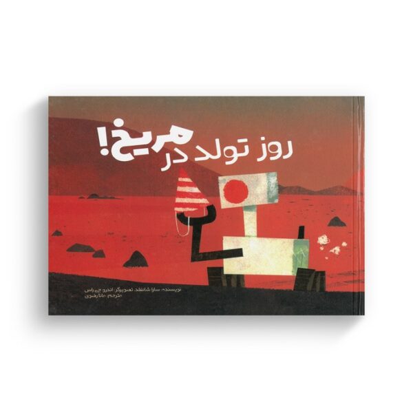 کتاب روز تولد در مریخ اثر سارا شانفلد ترجمه مانا رضوی نشر سفیدسار - Image 2