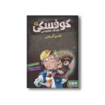 کتاب کوفسکی کارآگاه خصوصی 6 (طلسم آفریقایی) اثر یورگن باانشروس ترجمه فریبا فقیهی نشر هوپا - تصویر 3