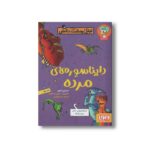 کتاب تونل وحشت دانش (دایناسورهای مرده) اثر مارتین الیور ترجمه فریبا چاوشی نشر هوپا - تصویر 3