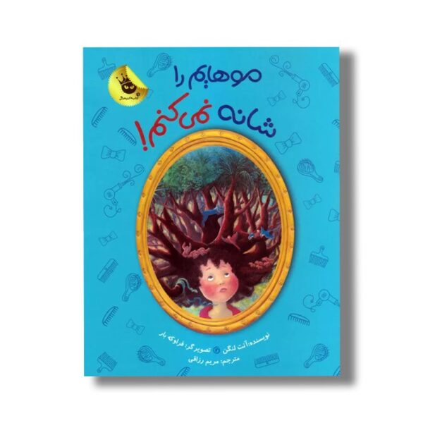کتاب موهایم را شانه نمی کنم اثر آنت لنگن ترجمه مریم رزاقی نشر زعفران - تصویر 3