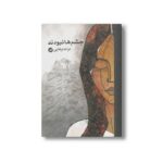 کتاب چشم ها نبودند اثر ترانه وفایی نشر او - تصویر 3