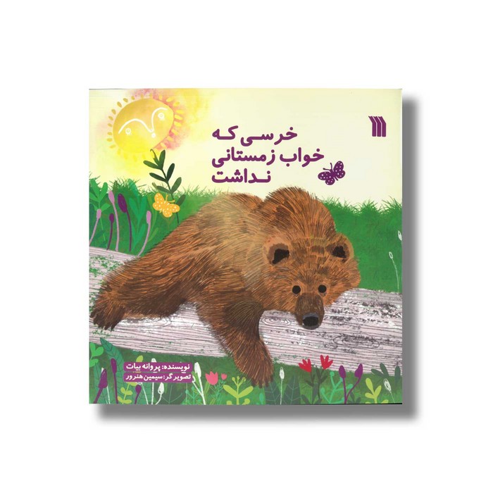 کتاب خرسی که خواب زمستانی نداشت اثر پروانه بیات نشر سروش کتاب خرسی که خواب زمستانی نداشت اثر پروانه بیات نشر سروش - تصویر 1