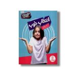 کتاب انتخاب خوب (مهارت های اجتماعی) اثر جان برشتاین ترجمه جواد کریمی نشر نردبان - Image 3