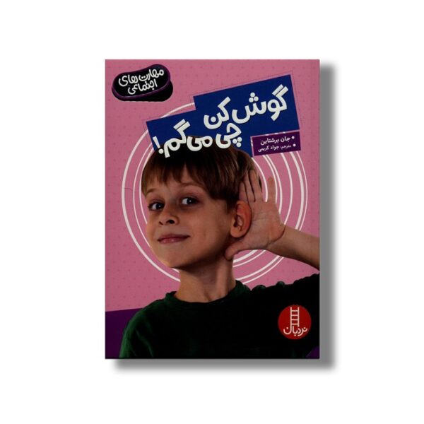 کتاب گوش کن چی می گم (مهارت های اجتماعی) اثر جان برشتاین ترجمه جواد کریمی نشر نردبان - Image 3