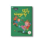 کتاب بازی به نوبت (احساسات من) اثر سو گریوز ترجمه هایده کروبی نشر نردبان - تصویر 2