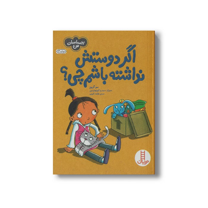 کتاب اگر دوستش نداشته باشم چی (احساسات من) اثر سو گریوز ترجمه هایده کروبی نشر نردبان کتاب اگر دوستش نداشته باشم چی (احساسات من) اثر سو گریوز ترجمه هایده کروبی نشر نردبان - تصویر 1