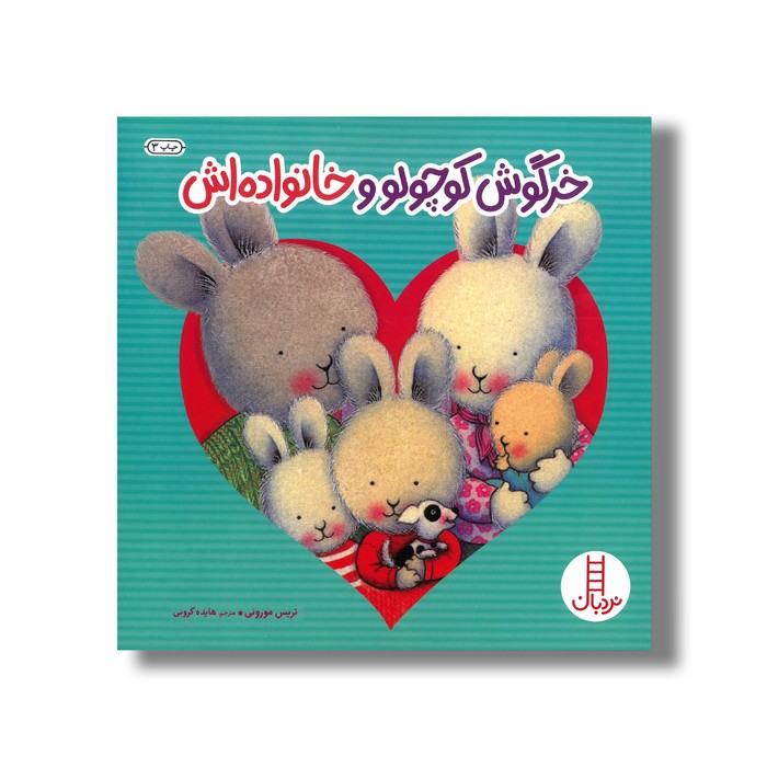 کتاب خرگوش کوچولو و خانواده اش اثر تریس مورونی ترجمه هایده کروبی نشر نردبان کتاب خرگوش کوچولو و خانواده اش اثر تریس مورونی ترجمه هایده کروبی نشر نردبان - تصویر 1