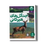 کتاب جنگل های هیرکانی (زیست ایران 3) اثر اردوان زرندیان نشر نردبان - تصویر 2