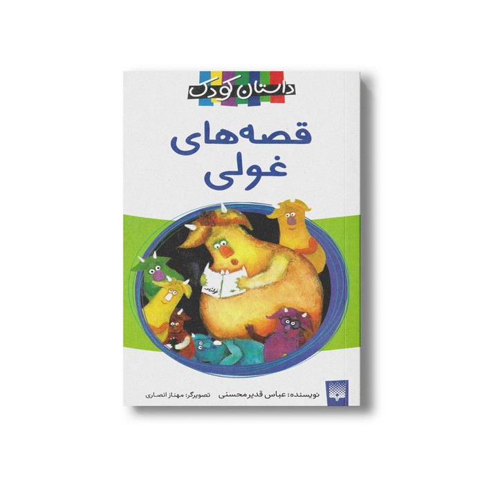کتاب قصه های غولی اثر عباس قدیرمحسنی نشر پیدایش کتاب قصه های غولی اثر عباس قدیرمحسنی نشر پیدایش - تصویر 1