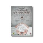 کتاب نابودی کسی که تازه از خواب بیدار شده بود (ادبیات ژانری) اثر محمد فائزی فرد نشر پیدایش - تصویر 2